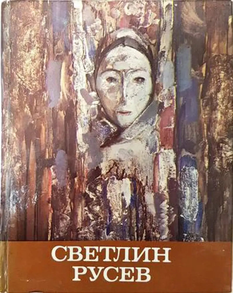 Светлин Русев (2101) - Книга