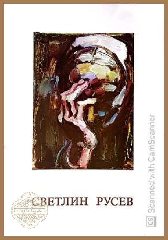 Светлин Русев - Сборник - Книги