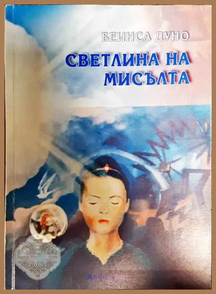 Светлина на мисълта. Част 2 - Петър Дънов - Книги