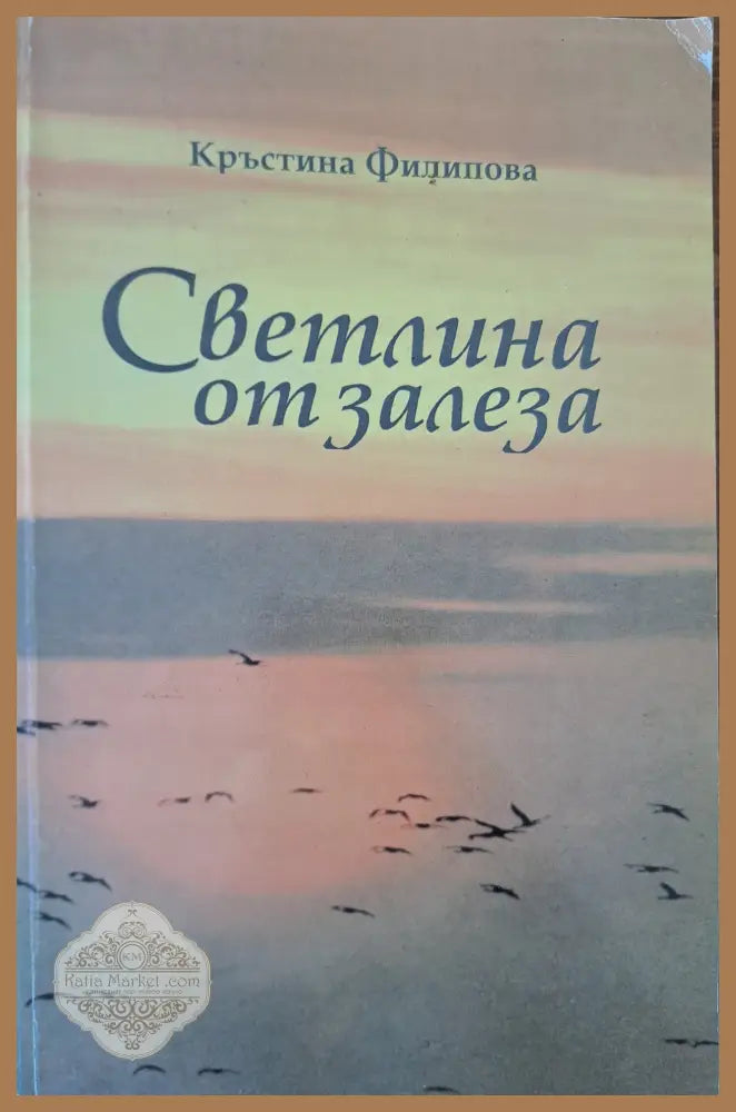 Светлина от залеза - Кристина Филипова - Книги