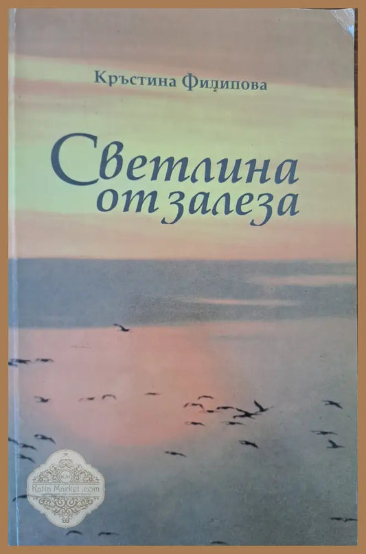 Светлина от залеза - Кристина Филипова - Книги