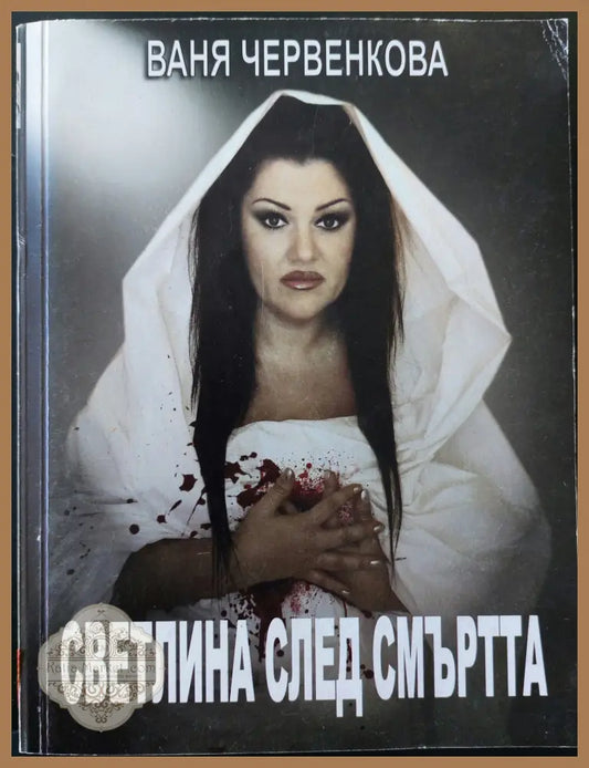 Светлина след смъртта - Ваня Червенкова - Книги