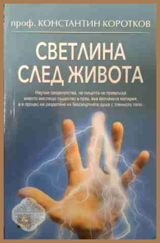 Светлина след живота - Константин Коротков