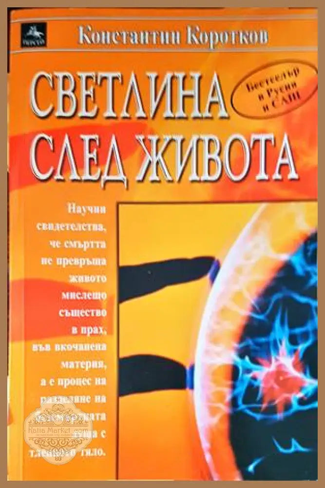 Светлина след живота - Константин Коротков - Книги