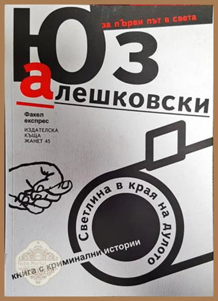Светлина в края на дулото - Юз Алешковски - Книга