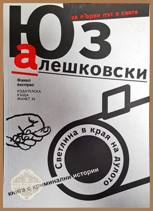 Светлина в края на дулото - Юз Алешковски - Книга