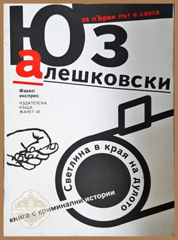 Светлина в края на дулото - Юз Алешковски