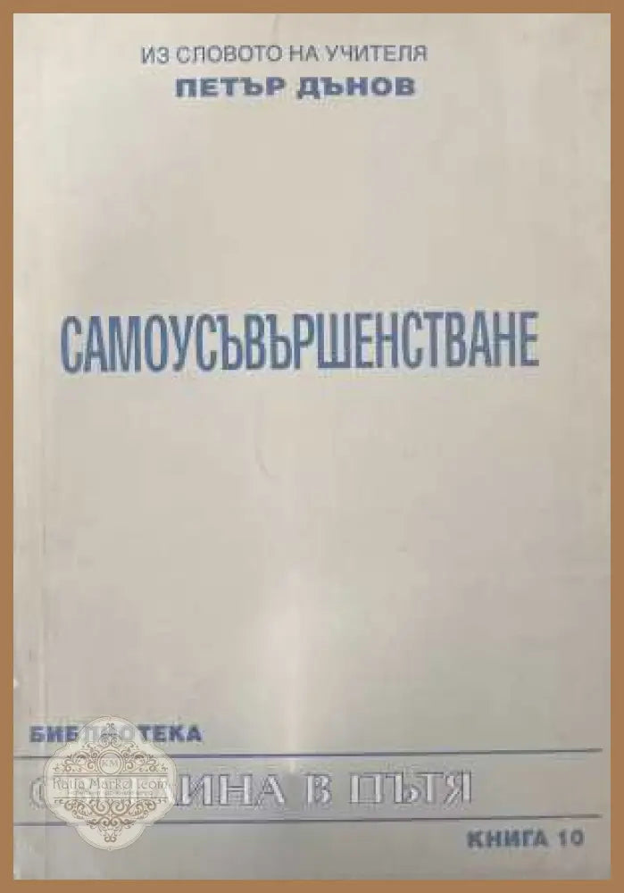 Светлина в пътя. Книга 10: Самоусъвършенстване - Петър Дънов - Книга