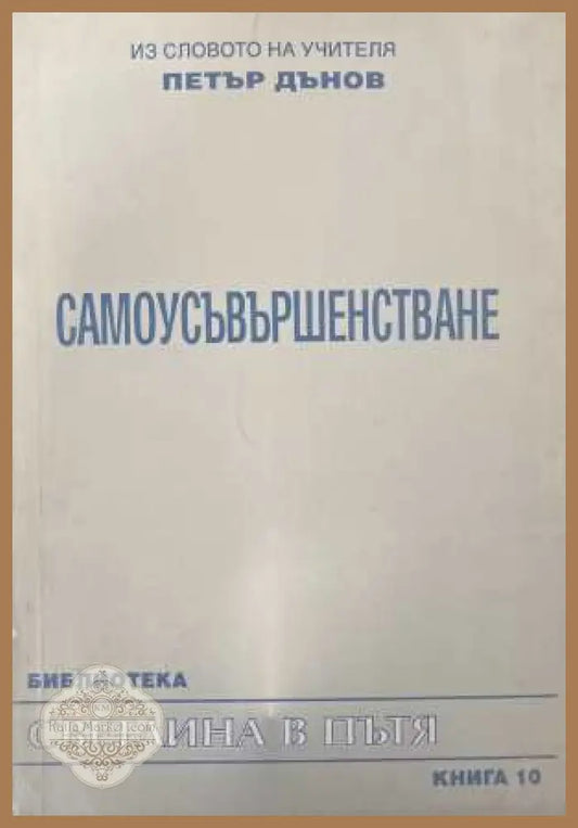 Светлина в пътя. Книга 10: Самоусъвършенстване - Петър Дънов - Книга