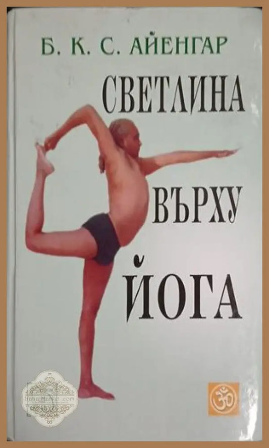 Светлина върху йога - Б.К.С. Айенгар