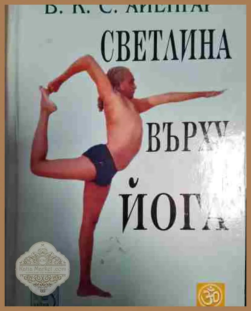 Светлина върху йога - Беллур Кришнам Сундарараджа Айенгар - Книга