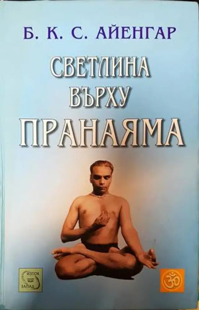 Светлина върху пранаяма (1894) - Книга