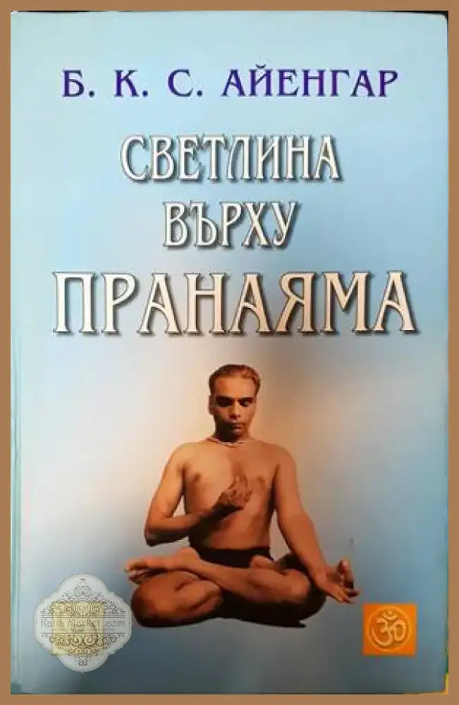 Светлина върху пранаяма (1894) - Книга