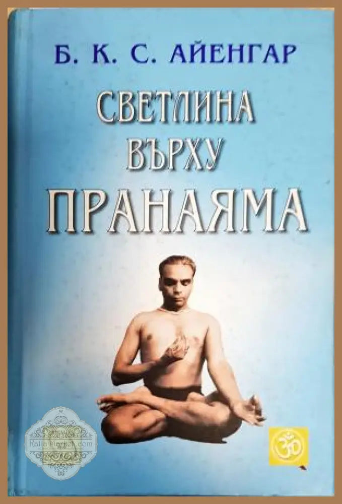 Светлина върху пранаяма - Беллур Кришнам Сундарараджа Айенгар (Б. К. С. Айенгар) - Книга