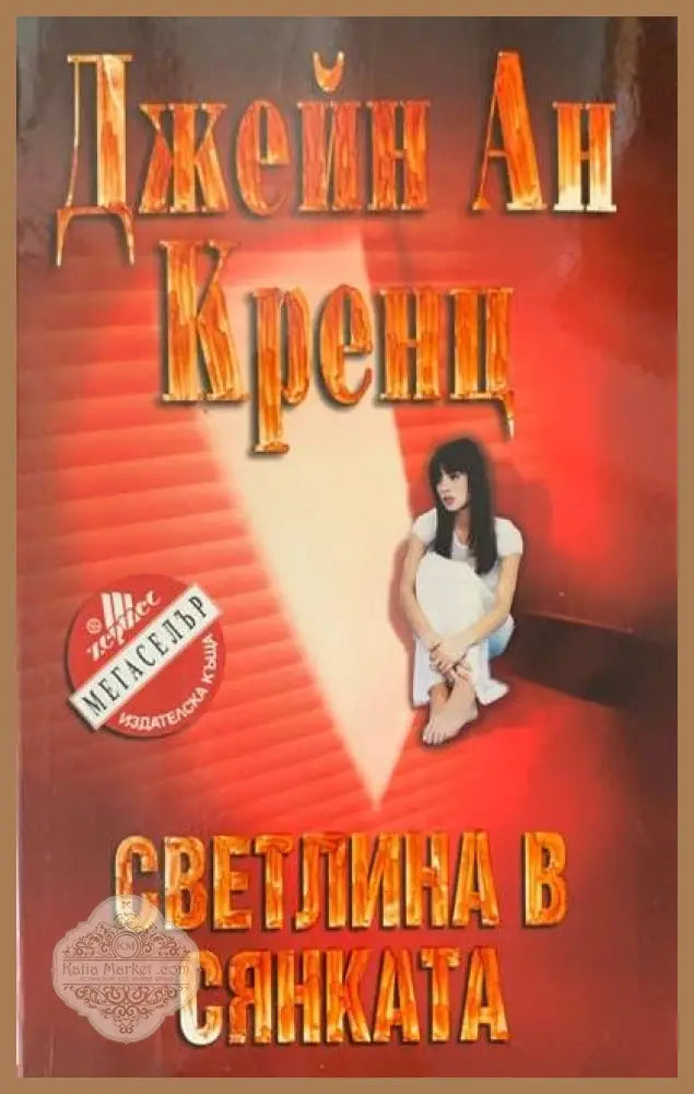 Светлина в сянката - Джейн Ан Кренц - Книги