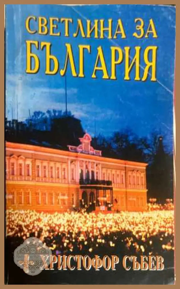 Светлина за България - Архиепископ Христофор Събев
