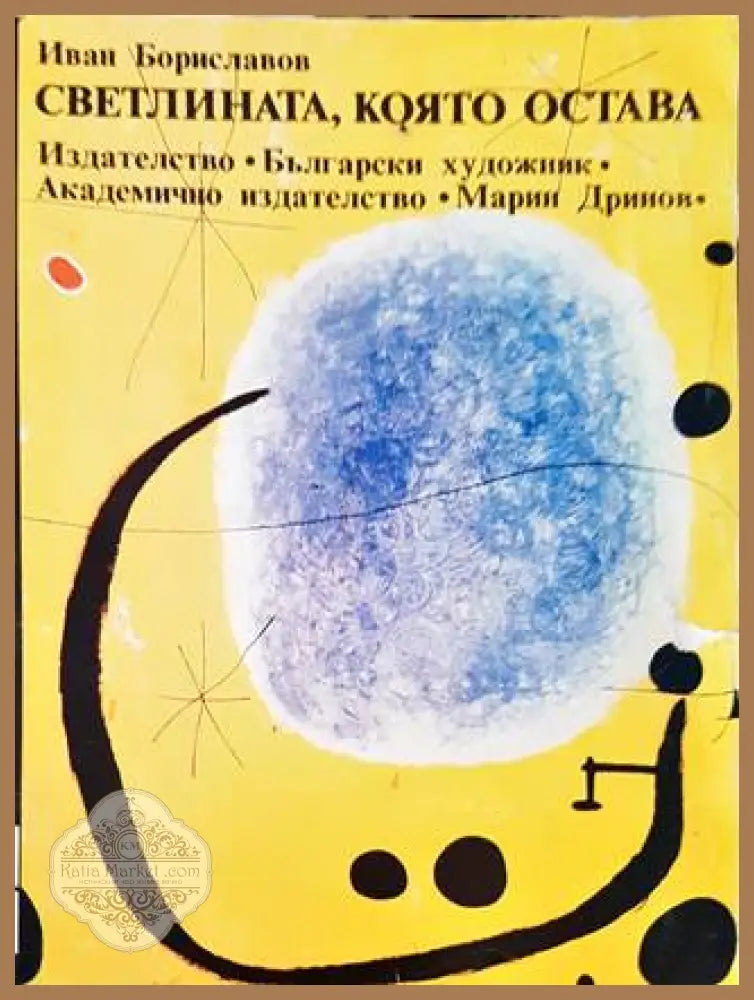 Светлината която остава - Иван Бориславов - Книги