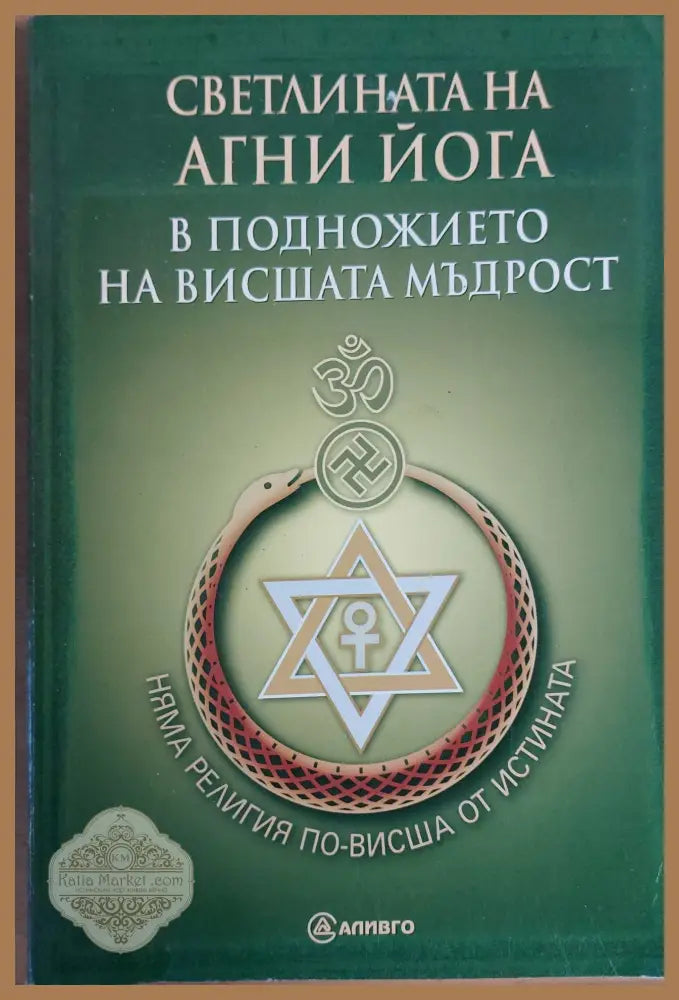 Светлината на Агни Йога - В подножието на висшата мъдрост - Книги