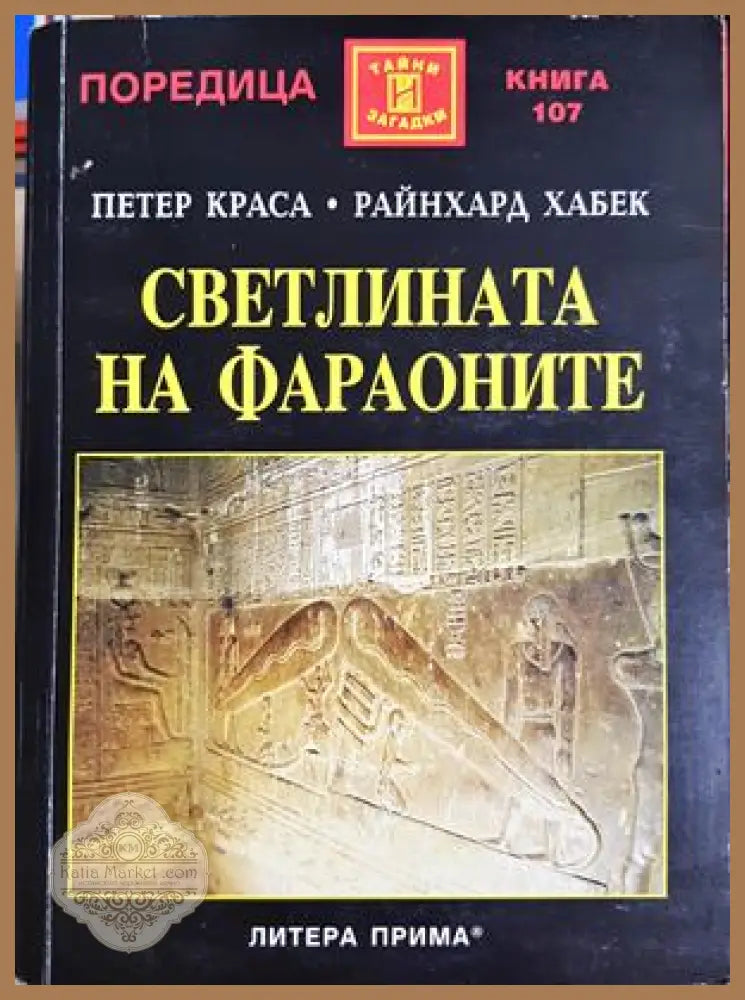 Светлината на фараоните - Петер Краса, Райнхард Хабек
