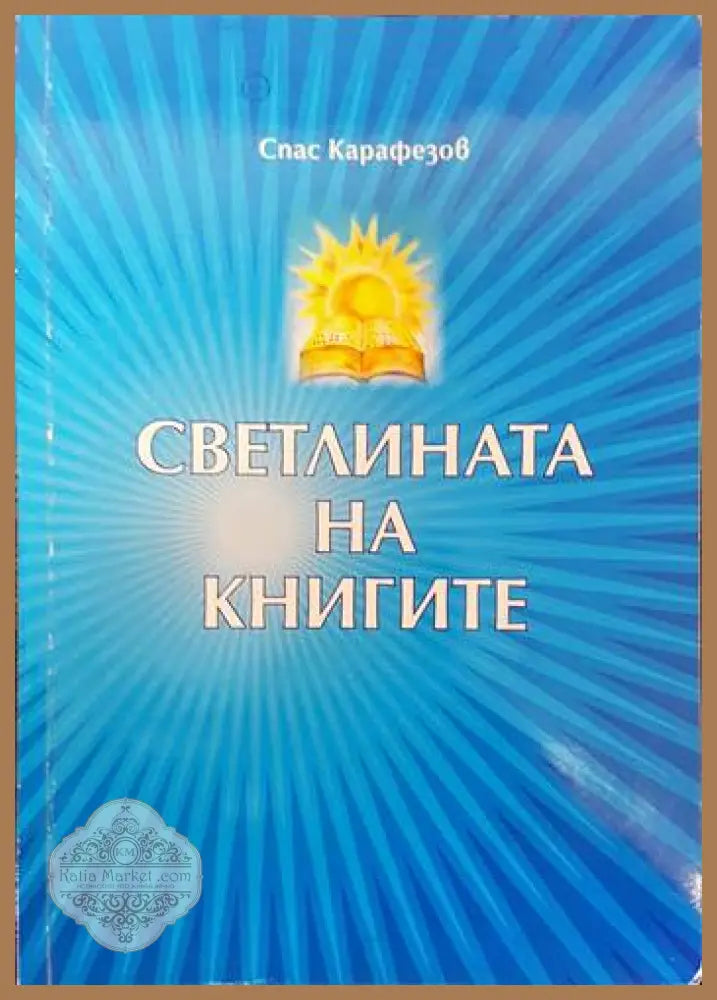 Светлината на книгите - Спас Карафезов - Книги