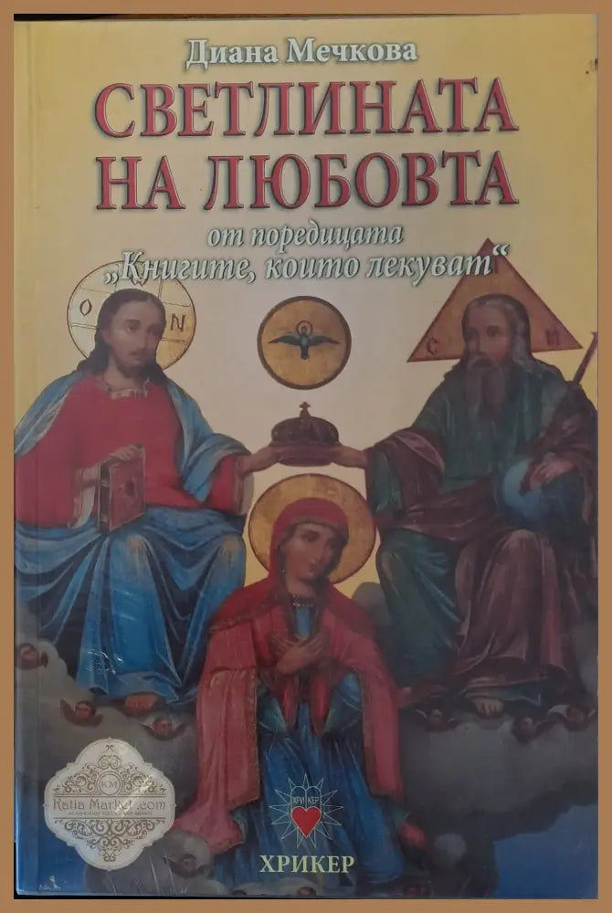 Светлината на любовта - Диана Мечкова - Книги