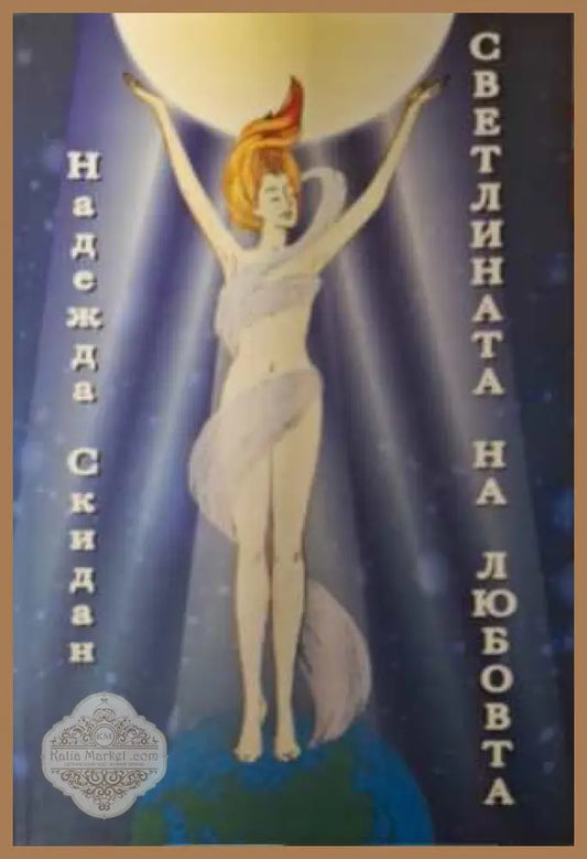Светлината на любовта - Надежда Скидан