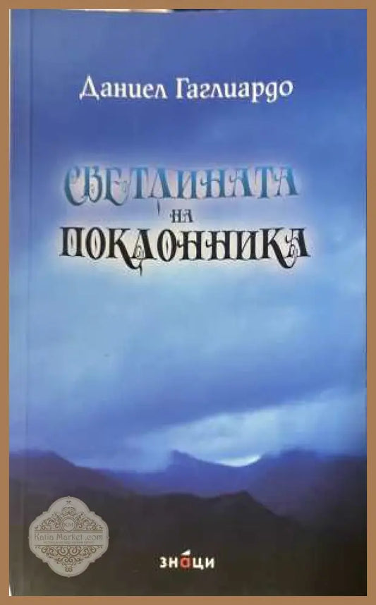 Светлината на поклонника - Даниел Гаглиардо