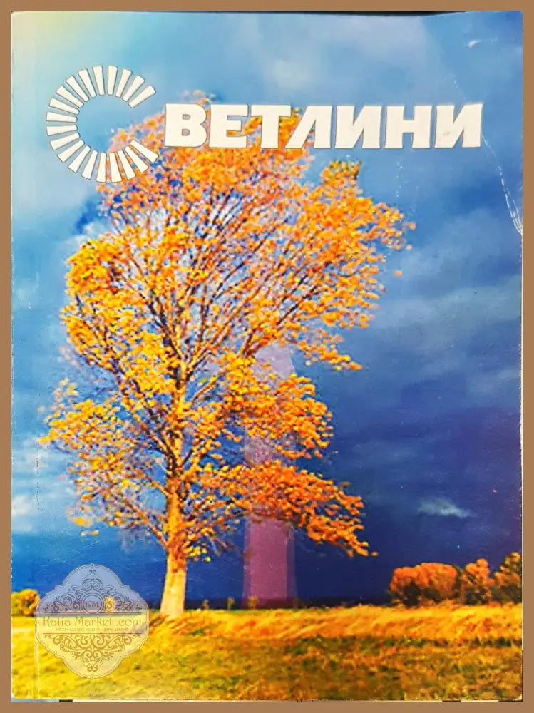 Светлини книга 4 - Книги