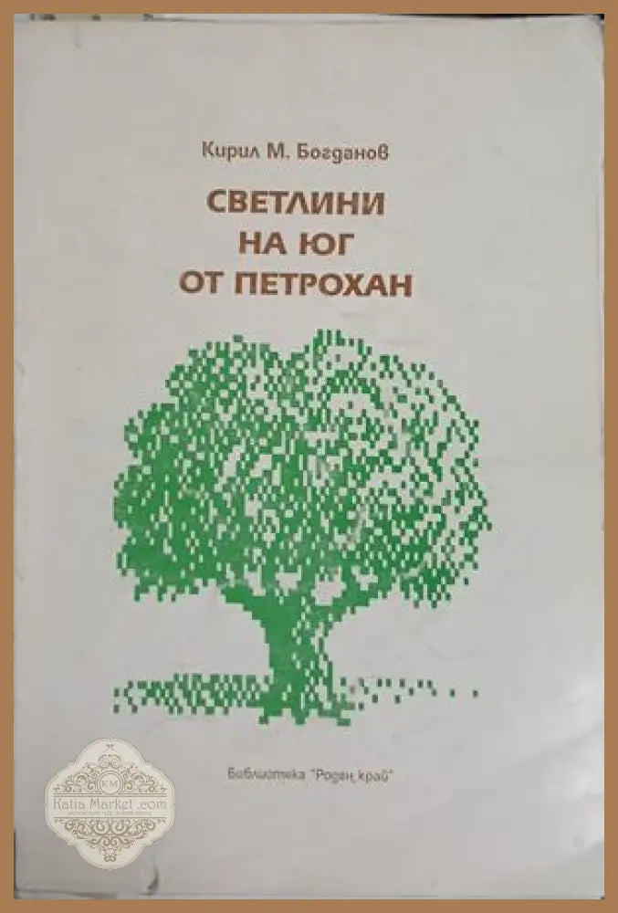 Светлини на юг от Петрохан - Кирил М. Богданов (Забележки по кориците и книжното тяло.) - Книга