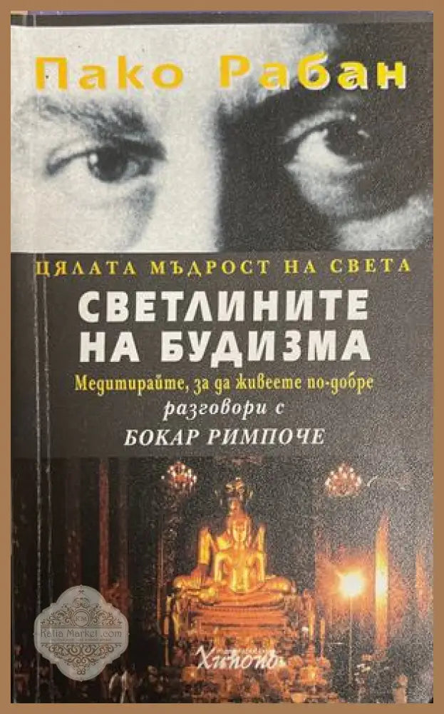 Светлините на будизма - Пако Рабан