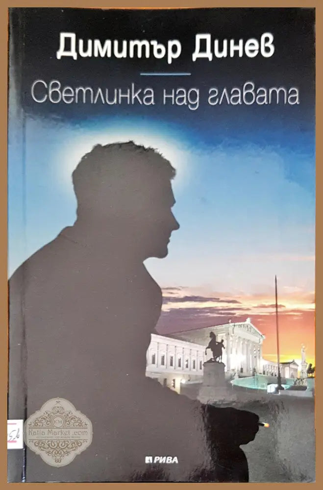 Светлинка над главата - Димитър Динев - Книги