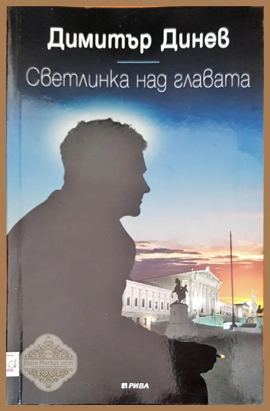 Светлинка над главата - Димитър Динев - Книги