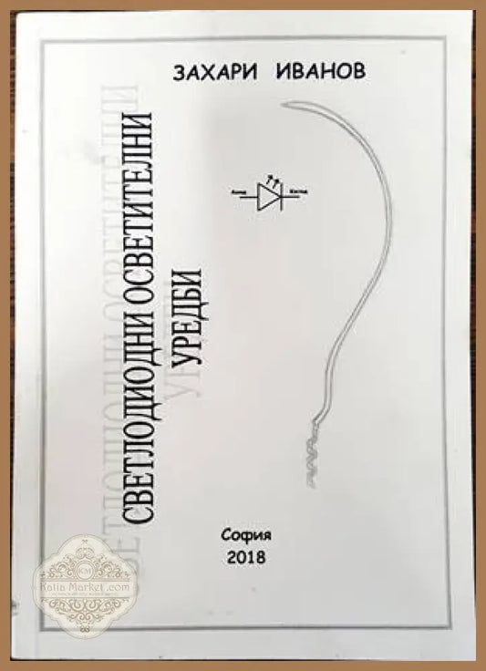 Светлодиодни осветителни уредби - Захари Иванов - Книги