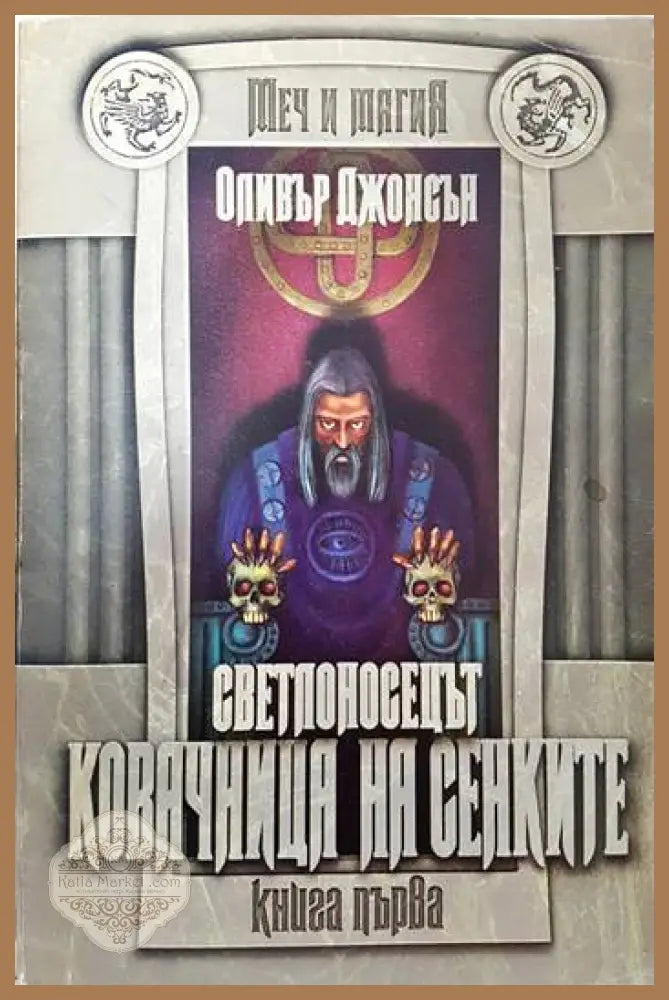 Светлоносецът. Книга 1: Ковачница на сенките. Част 1-2 - Оливър Джонсън - Книги