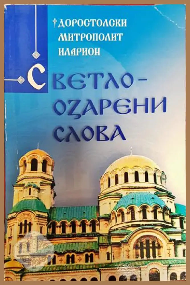 Светлоозарени слова - Доростолски Митрополит Иларион„ - Книги