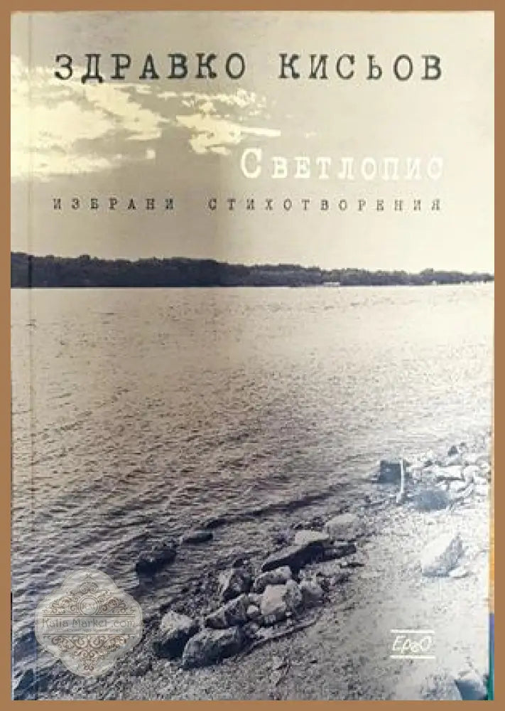Светлопис - Здравко Кисьов - Книги