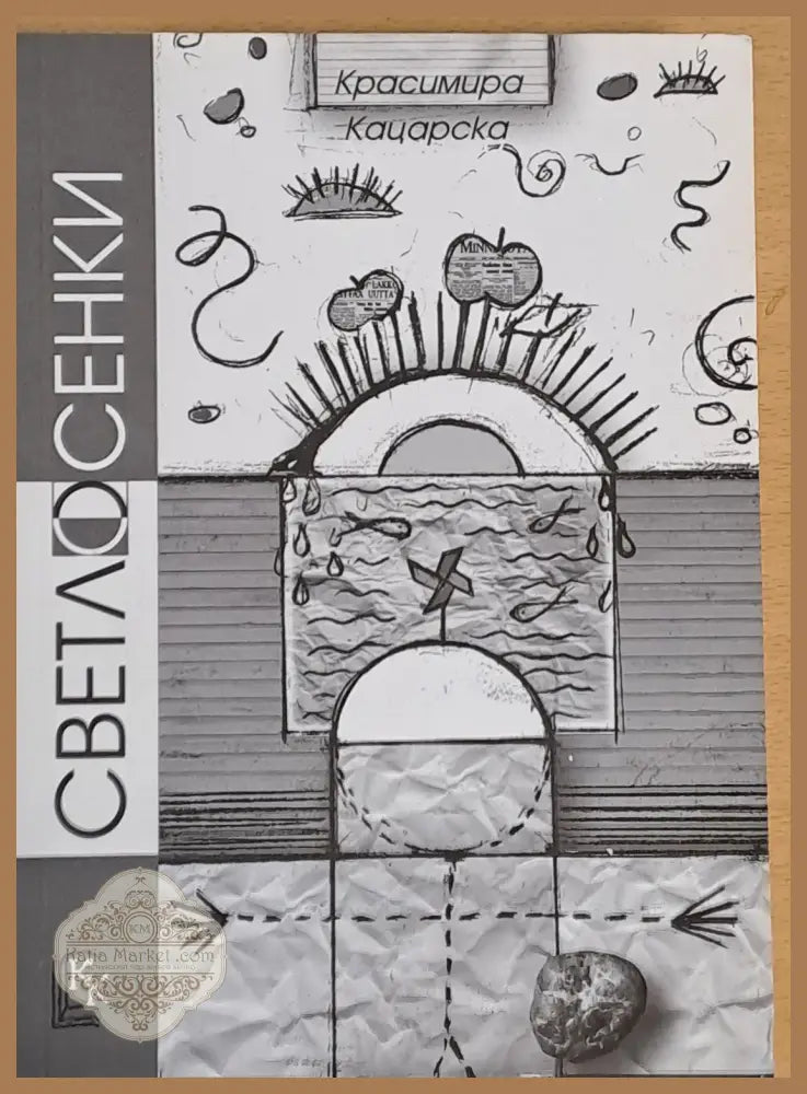 Светлосенки - Красимира Кацарска - Книги