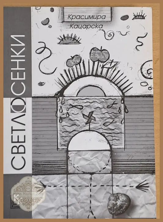 Светлосенки - Красимира Кацарска - Книги