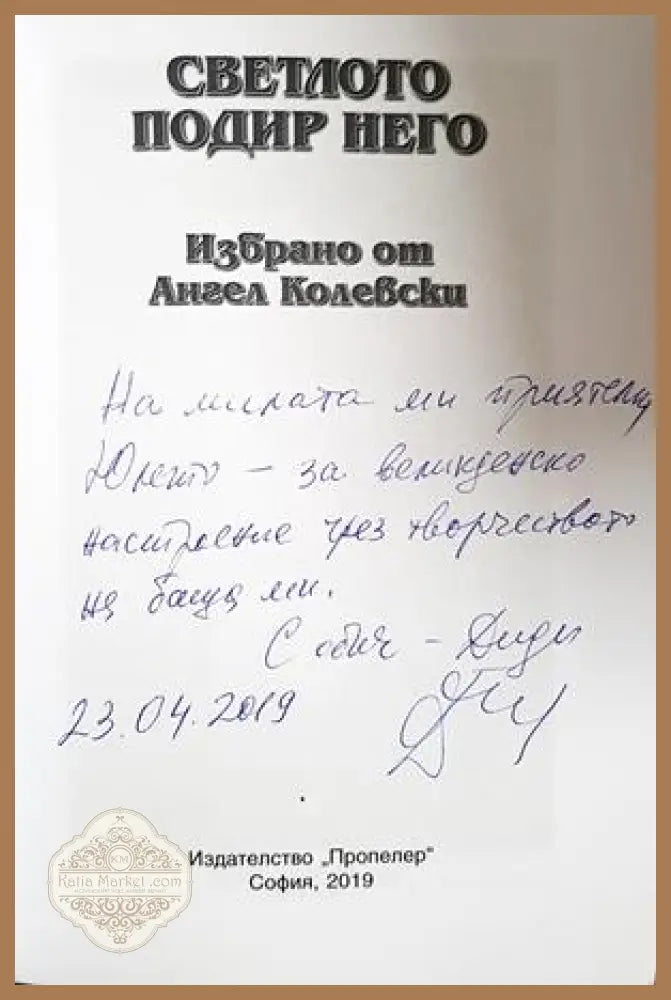 Светлото подир него - Ангел Колевски - автограф