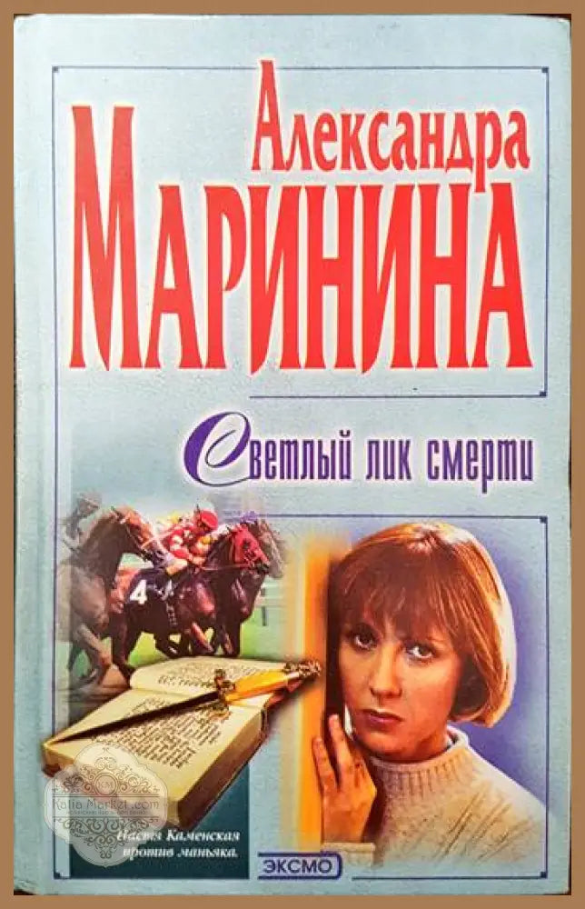 Светлый лик смерти - Александра Маринина - Книги