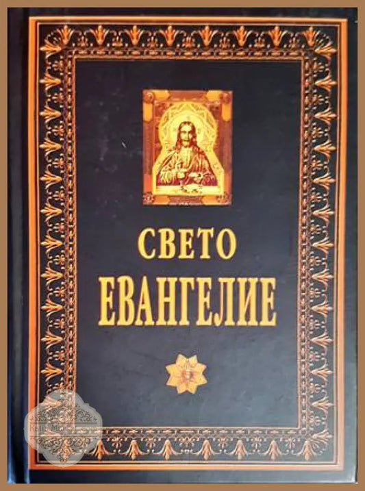 Свето евангелие - Книги
