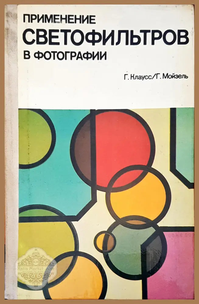 Светофильтров - Авторски колектив - Книги