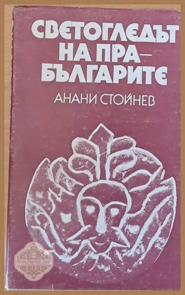 Светогледът на прабългарите - Анани Стойнев - Книги