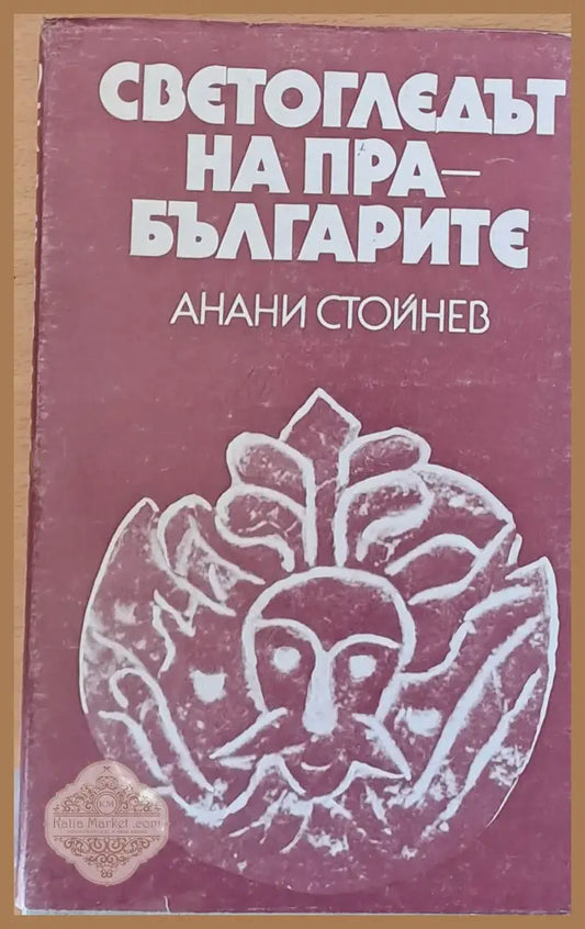Светогледът на прабългарите - Анани Стойнев - Книги