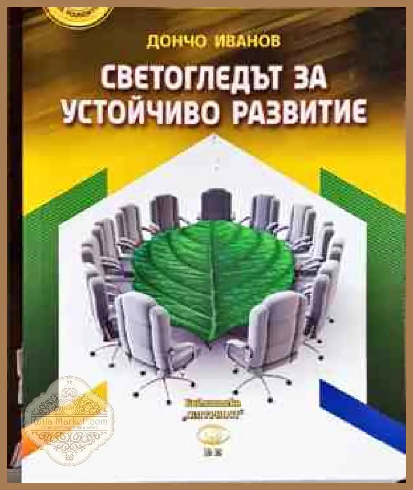 Светогледът за устойчиво развитие - Дончо Иванов - Книги