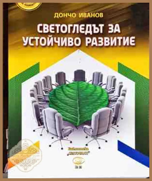 Светогледът за устойчиво развитие - Дончо Иванов - Книги