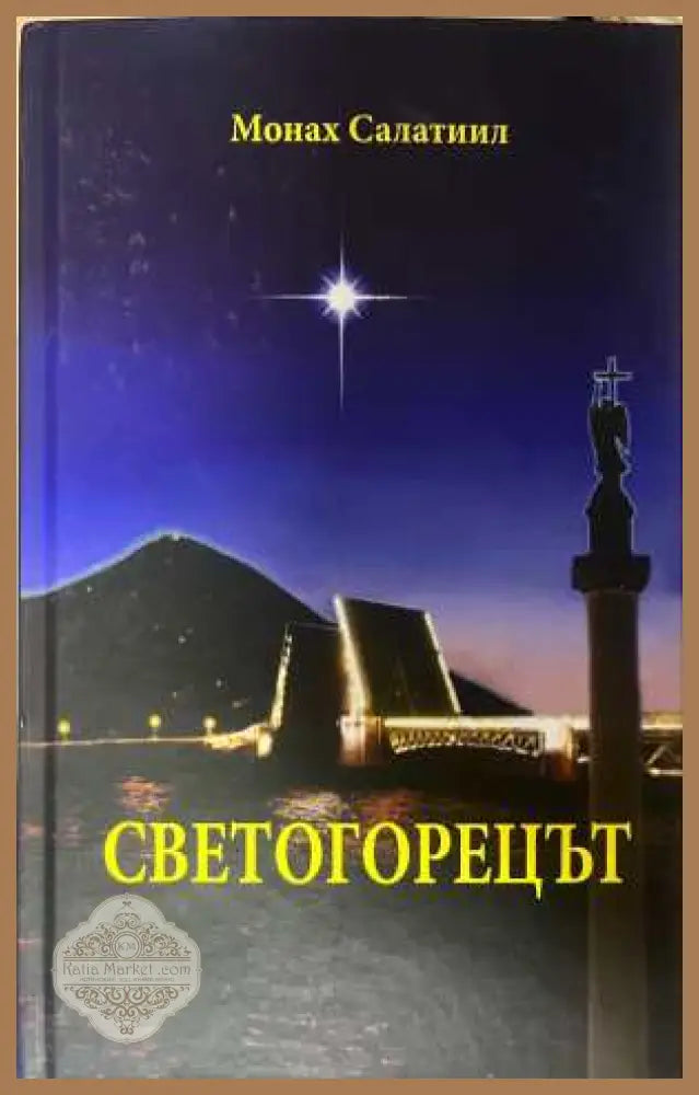 Светогорецът - корица