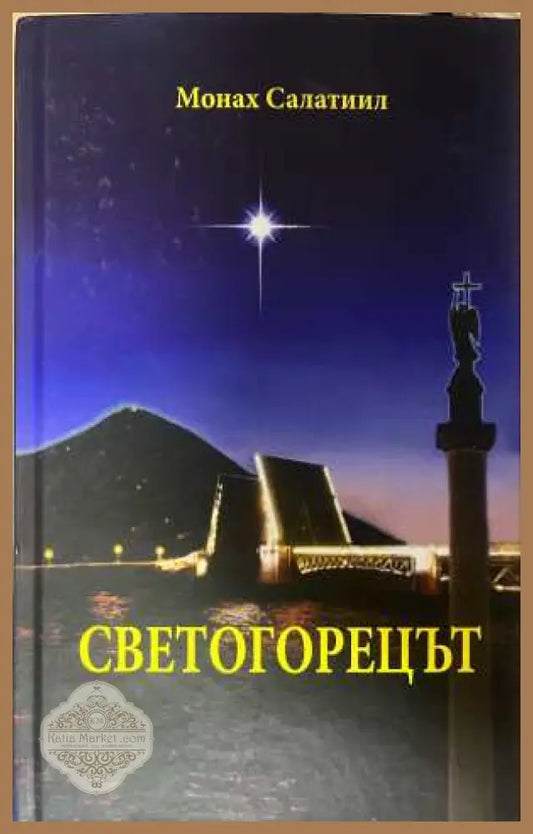 Светогорецът - корица