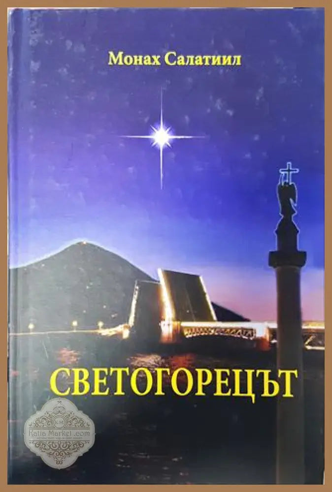 Светогорецът - Монах Салатиил - Книги