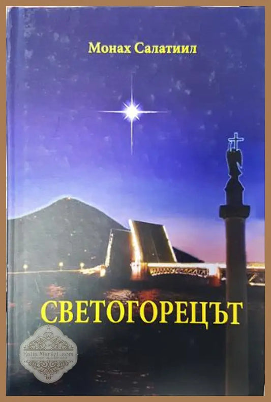 Светогорецът - Монах Салатиил - Книги